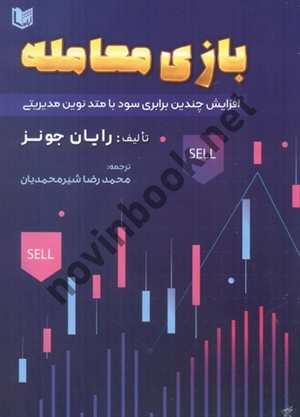 بازی معامله (افزایش چندین برابری سود با متد نوین مدیریتی) رایان جونز با ترجمه ی محمدرضا شیرمحمدیان انتشارات آراد کتاب